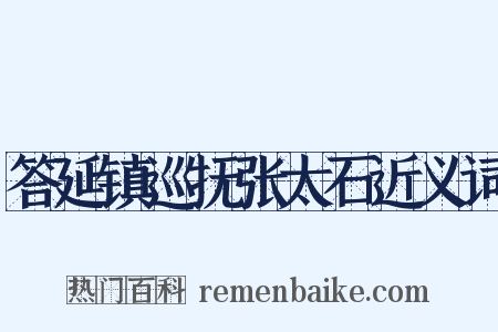 答延镇巡抚张太石近义词是什么意思的图片